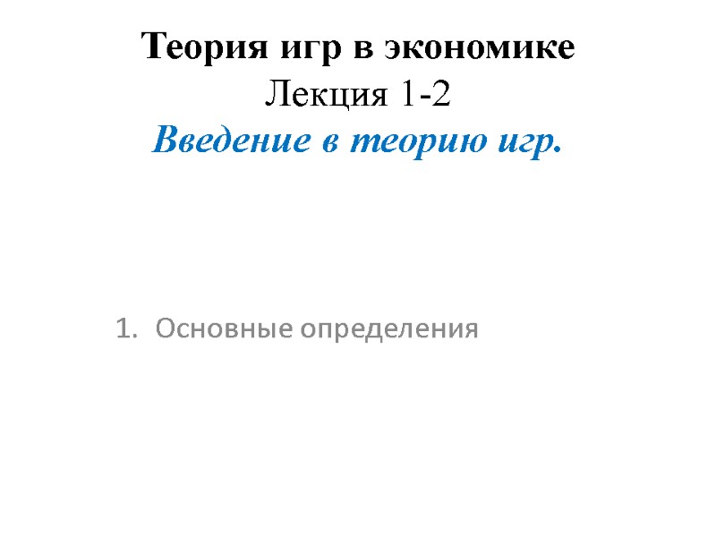 Теория игр в экономике Лекция 1-2 Введение в теорию игр. Основные определения